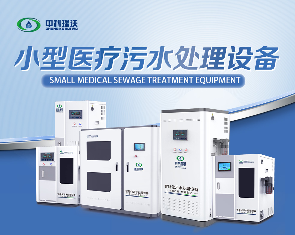 醫美醫療污水處理設備，醫美醫療廢水處理設備的使用特點