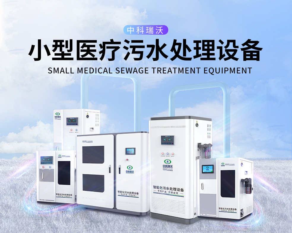 醫美醫院醫療污水處理設備，醫療污水處理設備運行過程中的注意事項