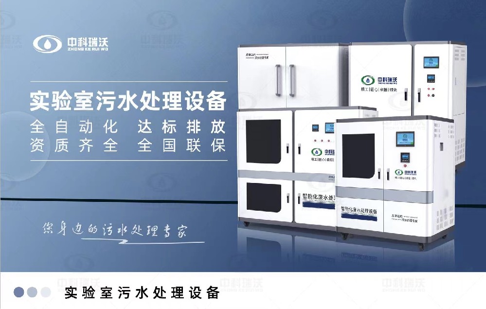 教學實驗室污水處理設備，教學實驗室廢水的處理方法