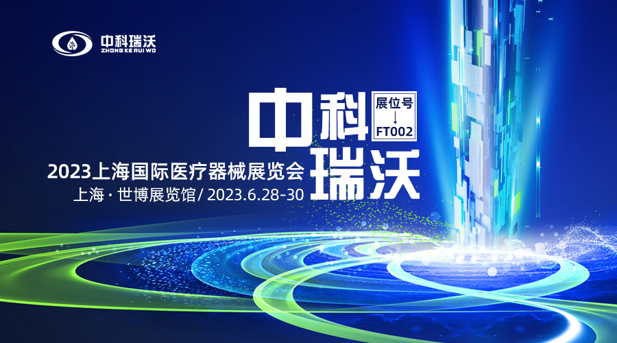 2023上海國際醫療器械展覽會即將隆重開展！中科瑞沃與您相約上海世博展覽館
