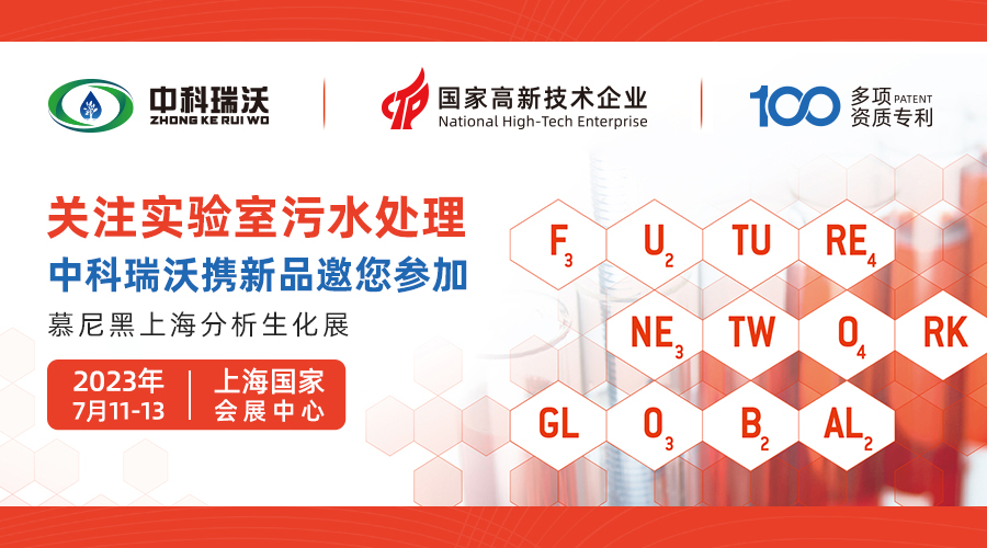 慕尼黑上海分析生化展即將隆重開展！中科瑞沃與您相約國家會展中