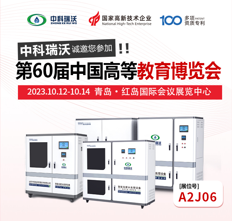 第60屆中國高等教育博覽會即將隆重開展！中科瑞沃與您相約青島